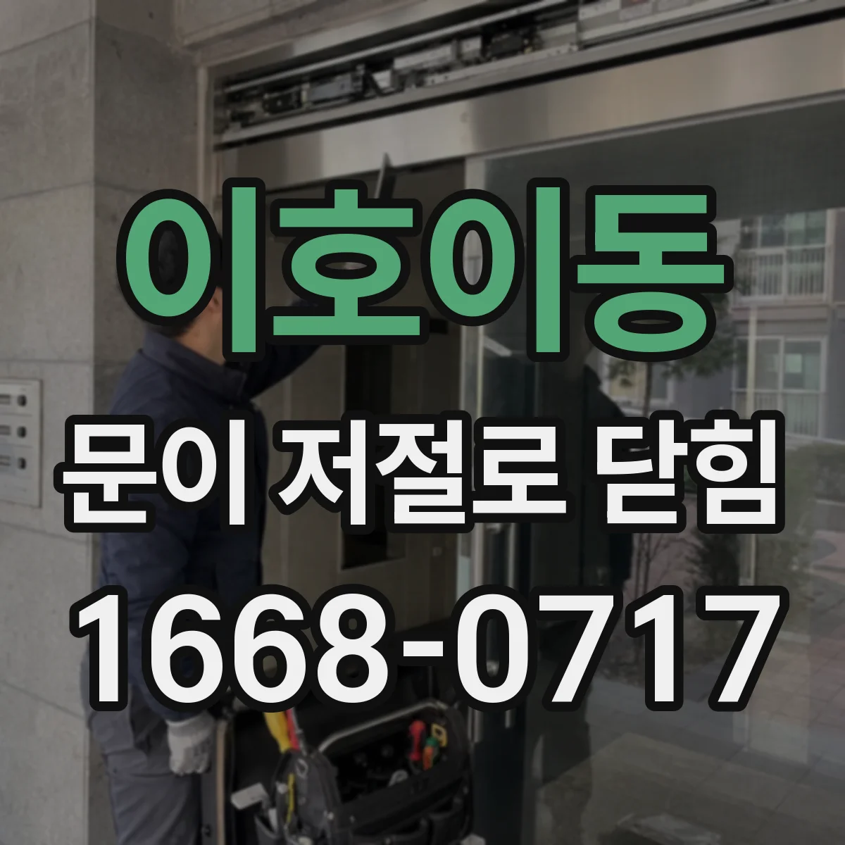 이호이동 문이 저절로 닫힘