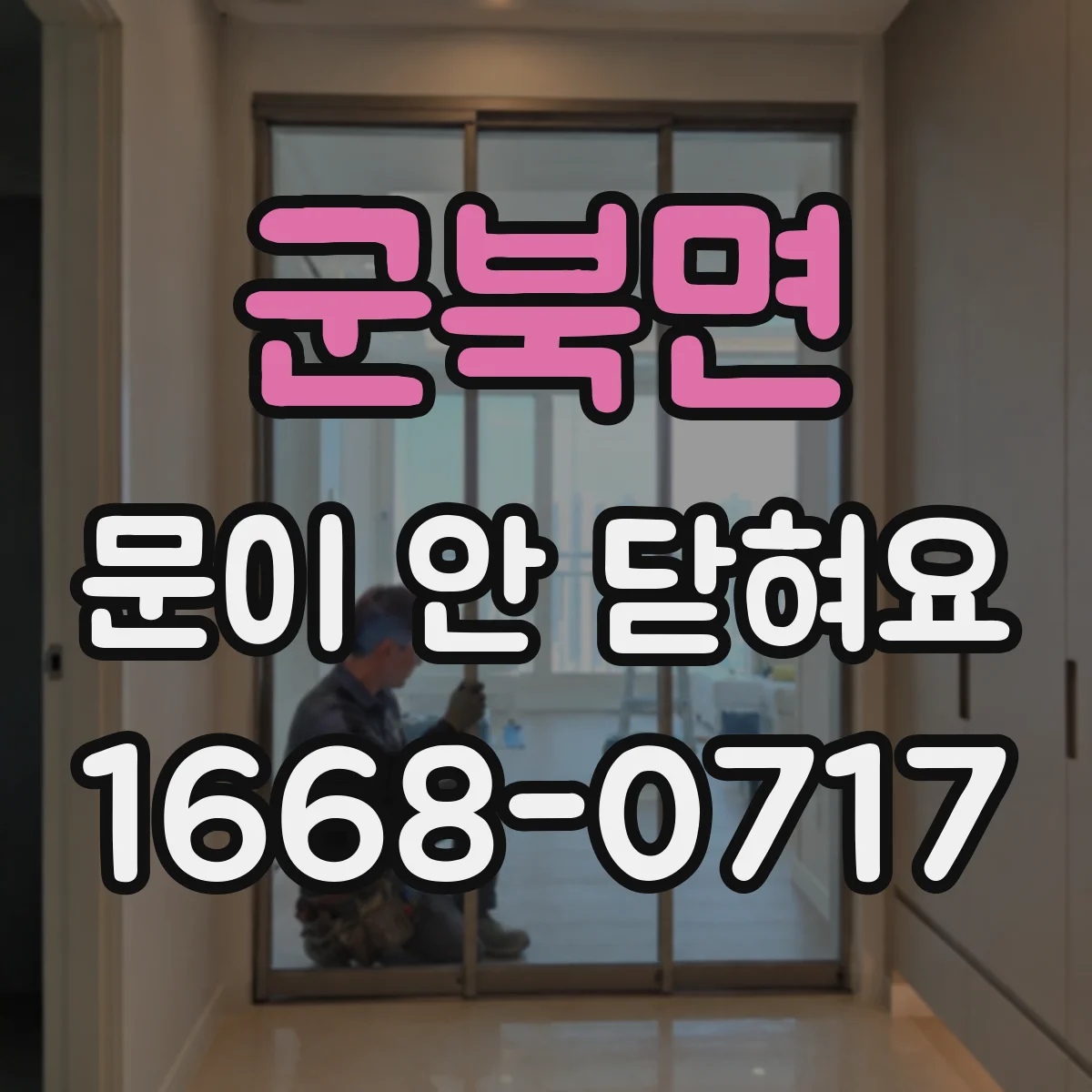 군북면 문이 안 닫혀요