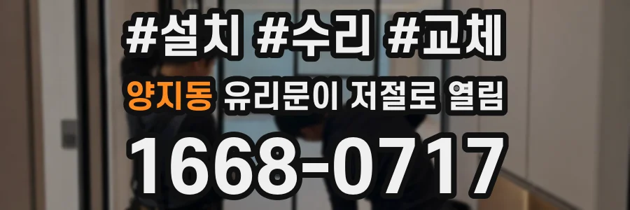 양지동 유리문이 저절로 열림