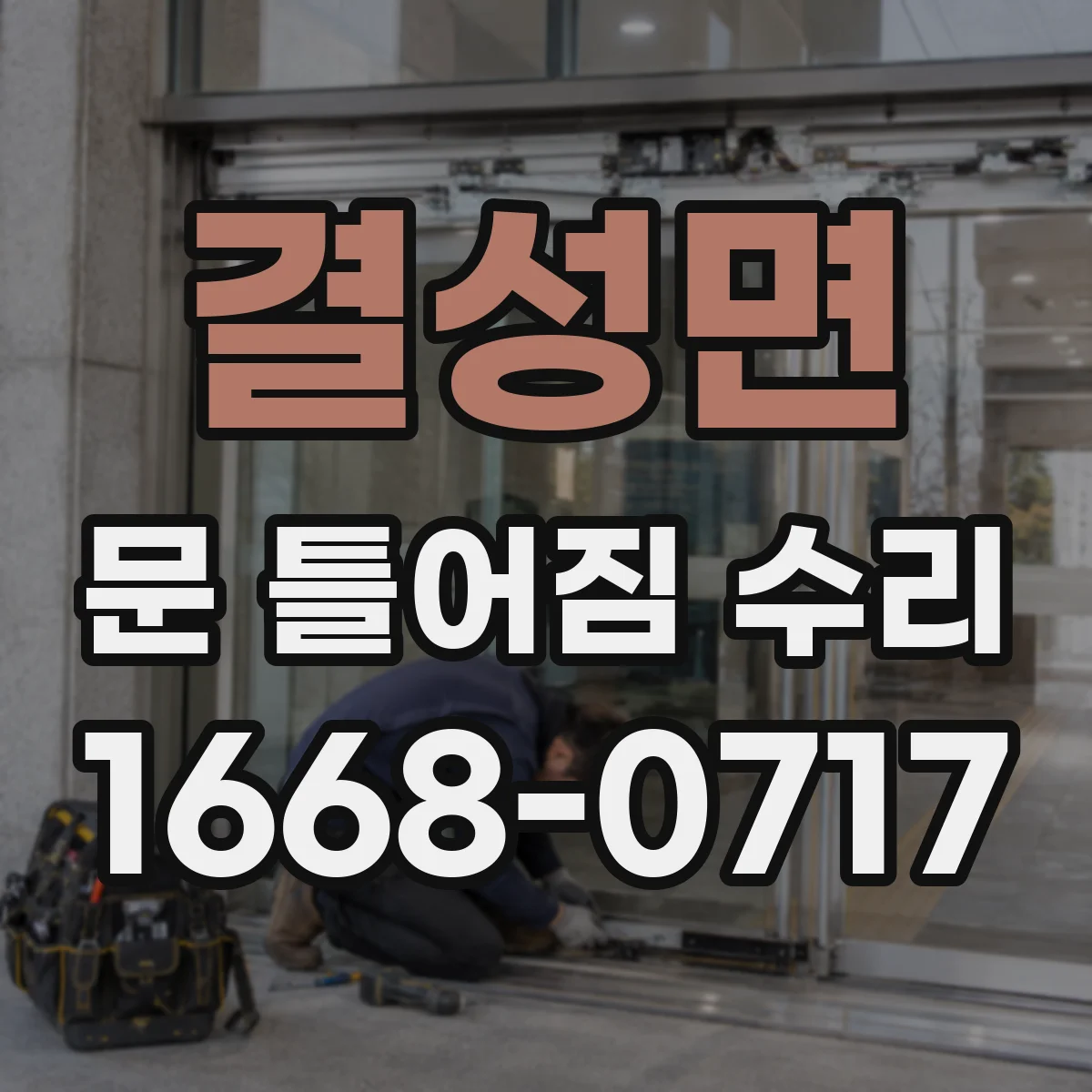 결성면 문 틀어짐 수리