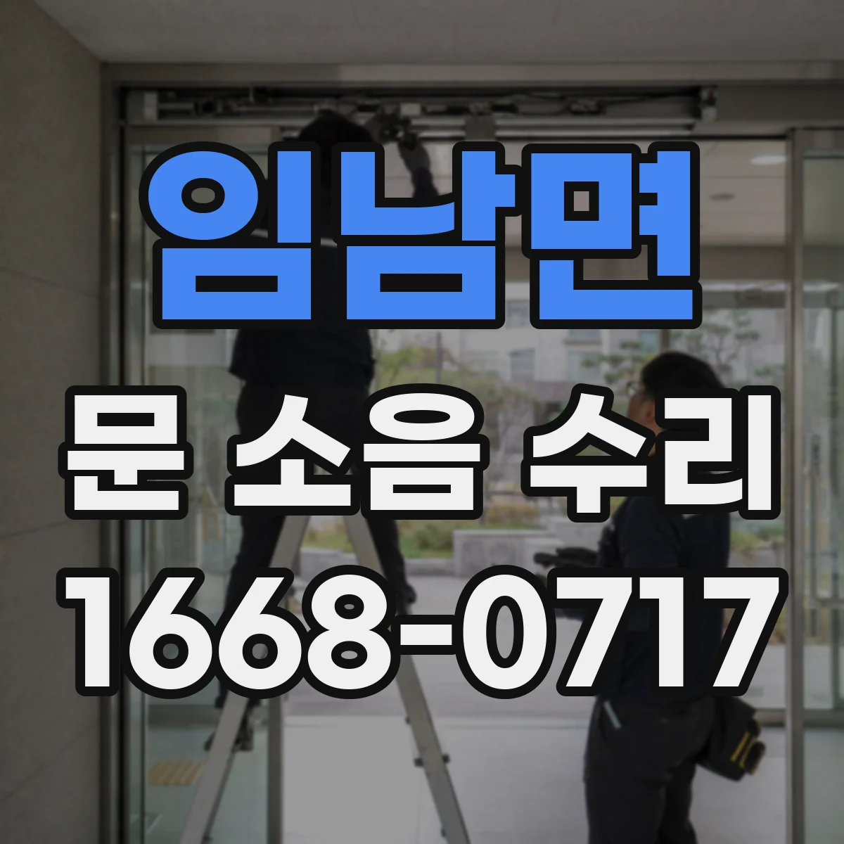 임남면 문 소음 수리
