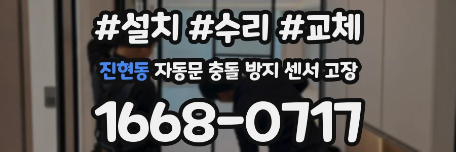 진현동 자동문 충돌 방지 센서 고장
