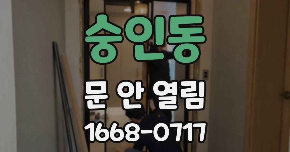 숭인동 문 안 열림