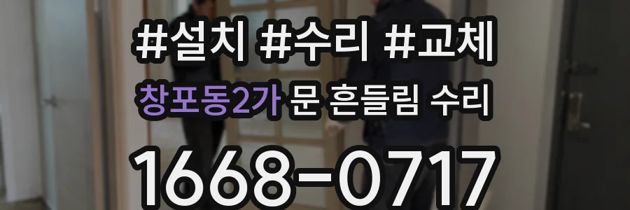 창포동2가 문 흔들림 수리