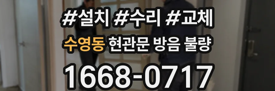 수영동 현관문 방음 불량