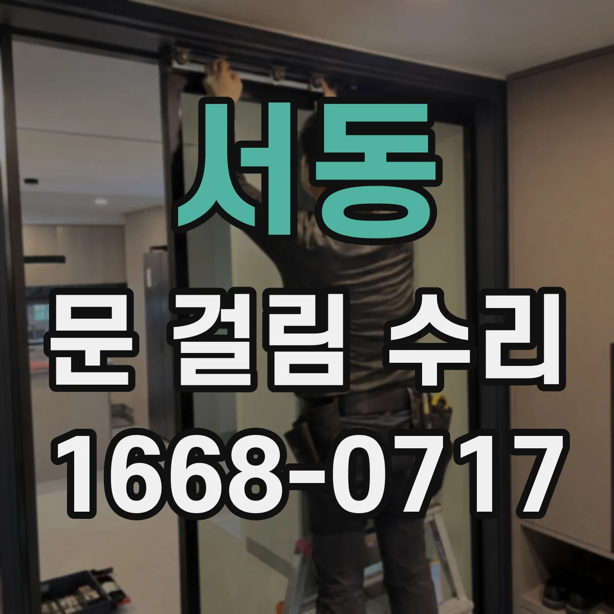 서동 문 걸림 수리
