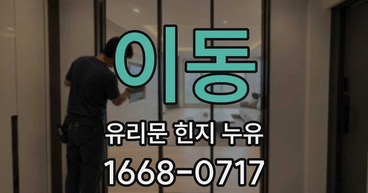 이동 유리문 힌지 누유