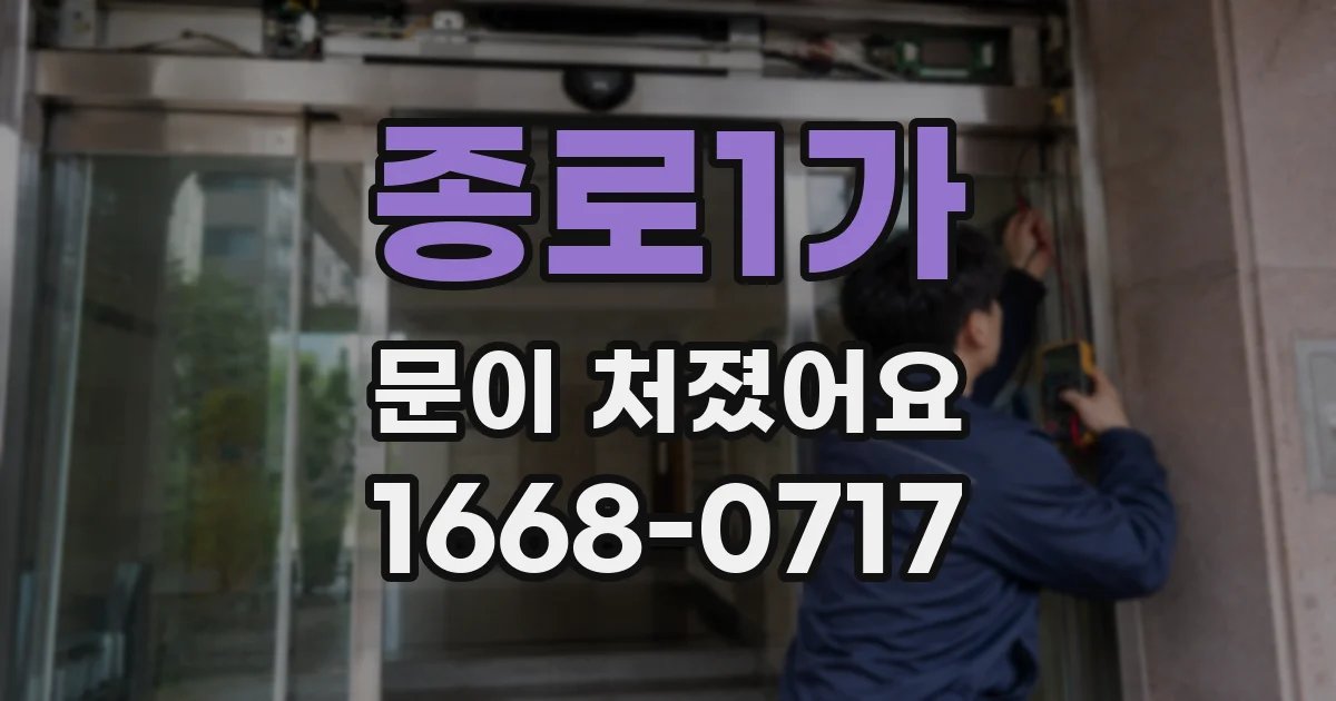 종로1가 문이 처졌어요