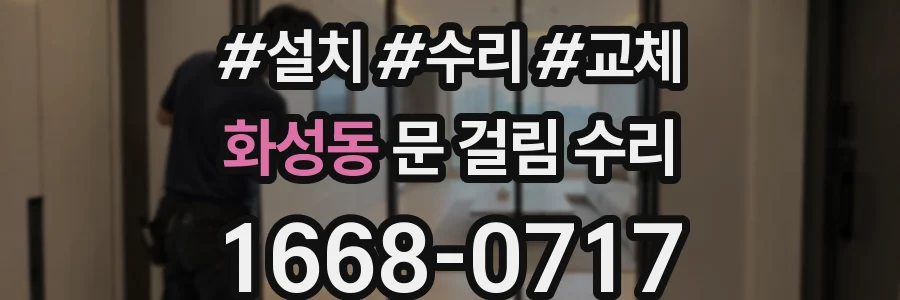 화성동 문 걸림 수리