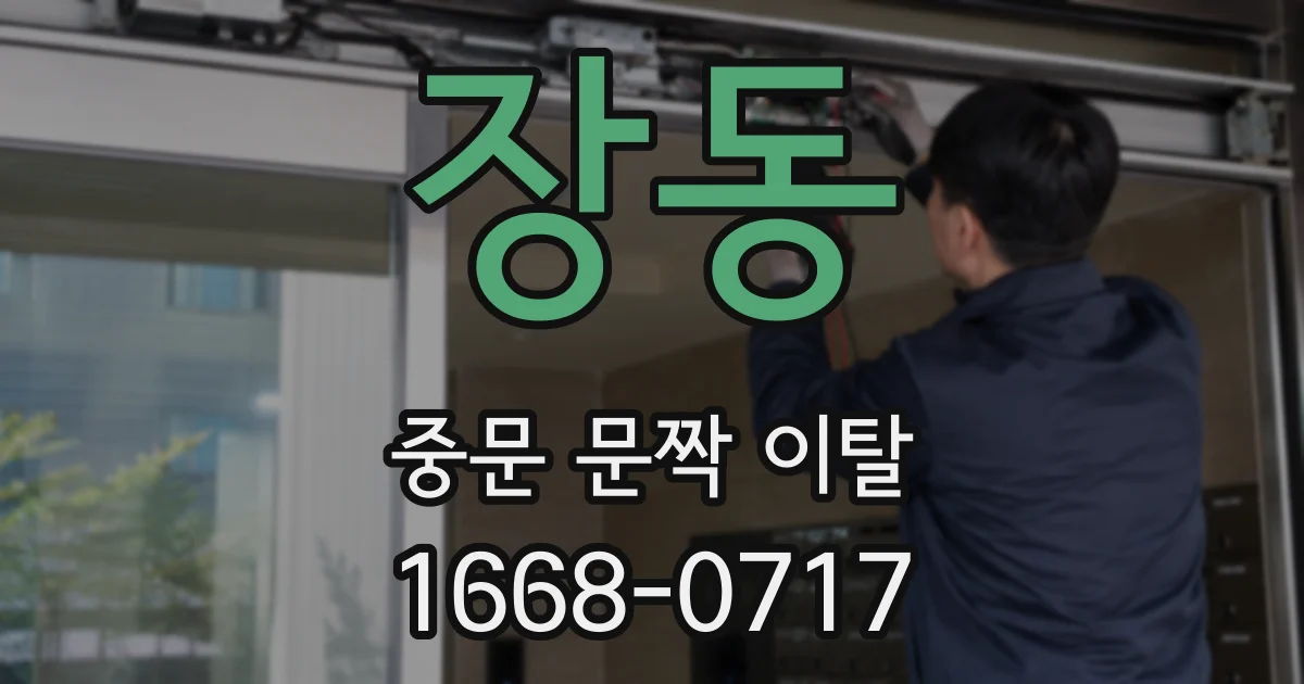 장동 중문 문짝 이탈
