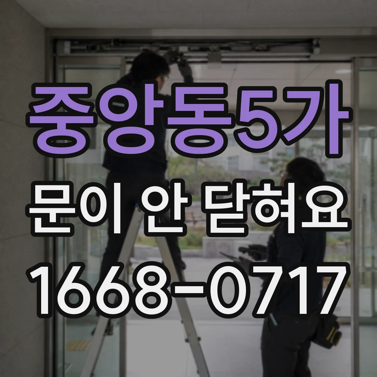 중앙동5가 문이 안 닫혀요