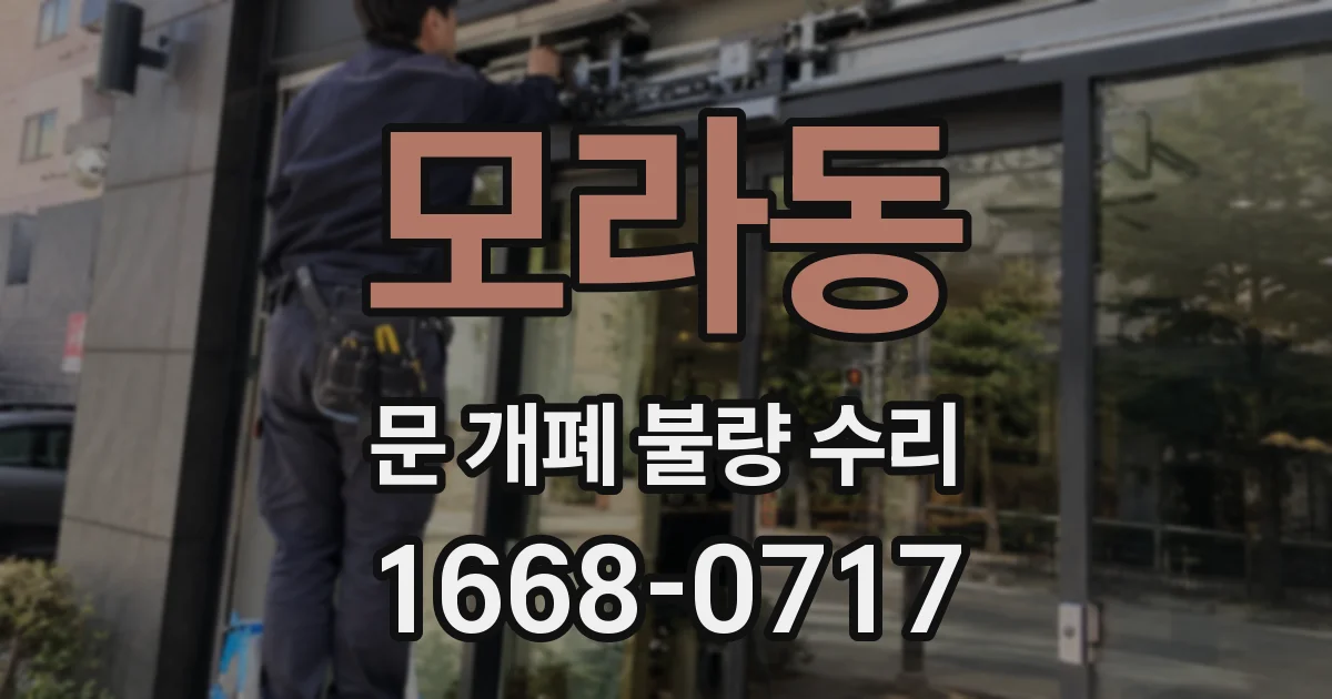 모라동 문 개폐 불량 수리