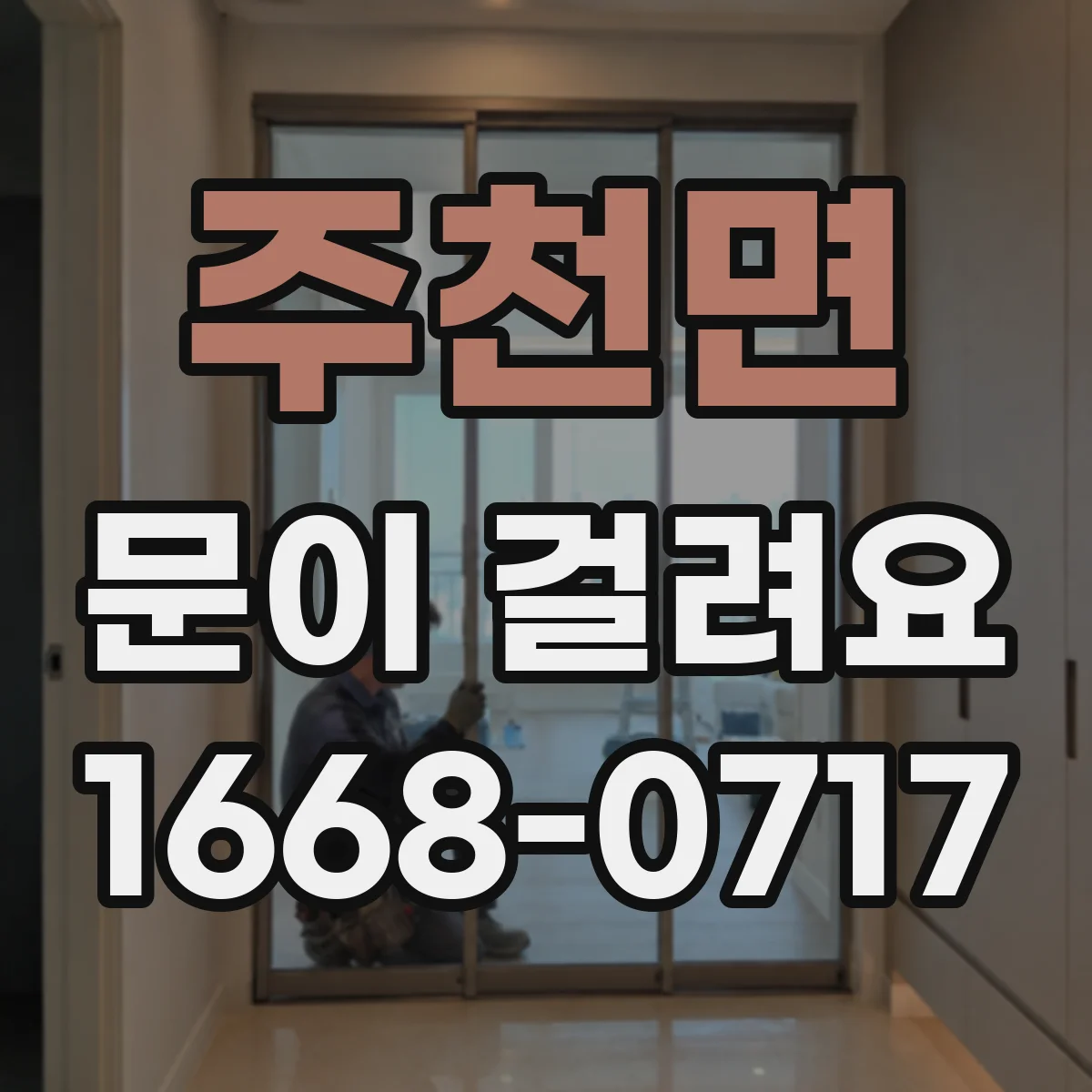 주천면 문이 걸려요