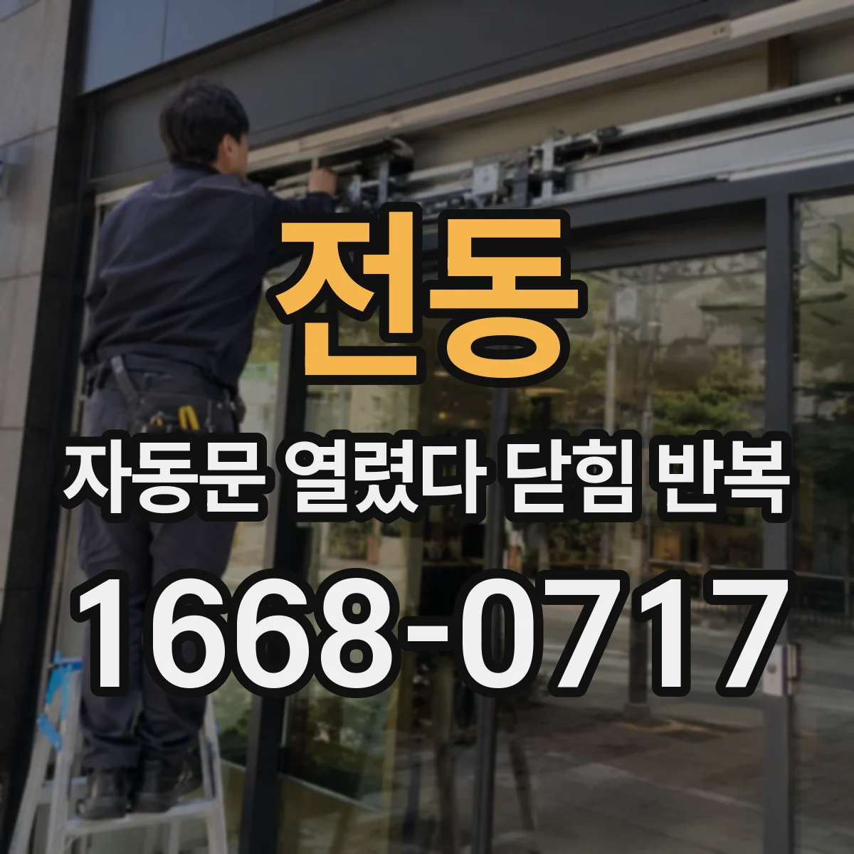 전동 자동문 열렸다 닫힘 반복 증상은 문이 열렸다가 즉시 닫혀 버리거나, 잠시 멈춘 뒤 다시 움직일 때 확인됩니다.