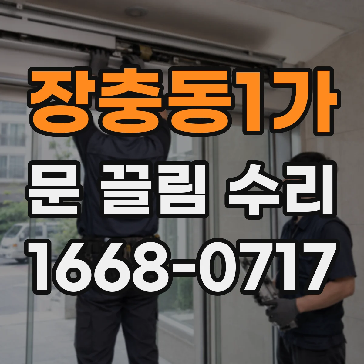 장충동1가 문 끌림 수리 문짝이 문틀을 긁는 지점 추적 방법