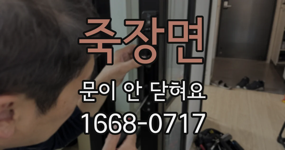 죽장면 문이 안 닫혀요