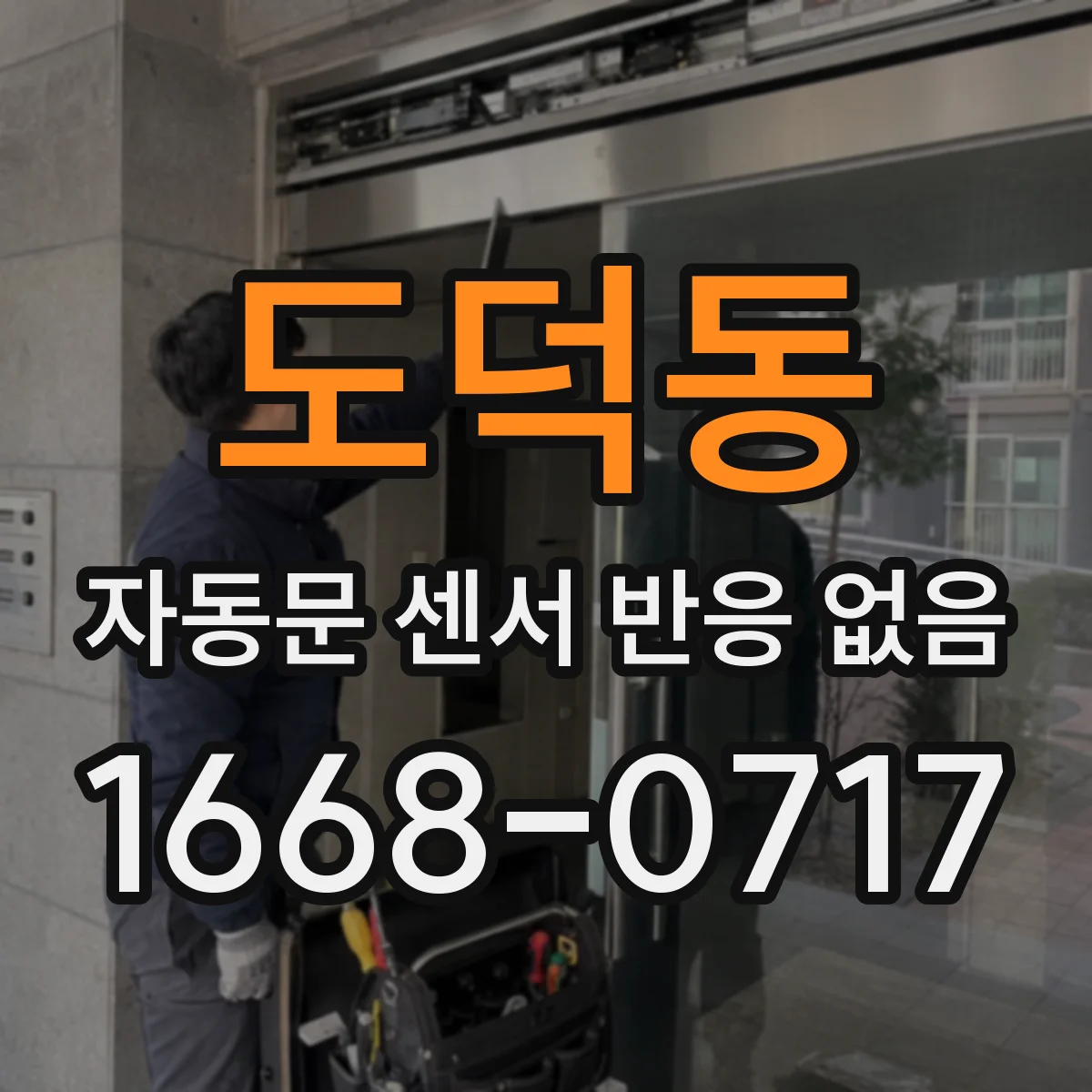 도덕동 자동문 센서 반응 없음