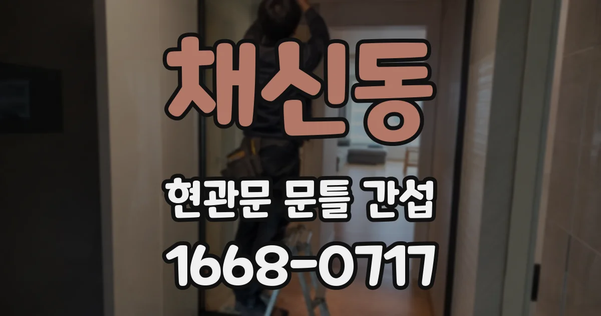 채신동 현관문 문틀 간섭
