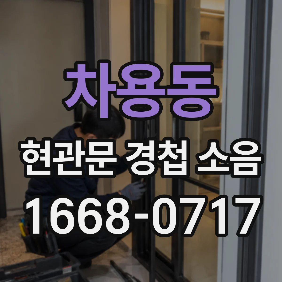 차용동 현관문 경첩 소음