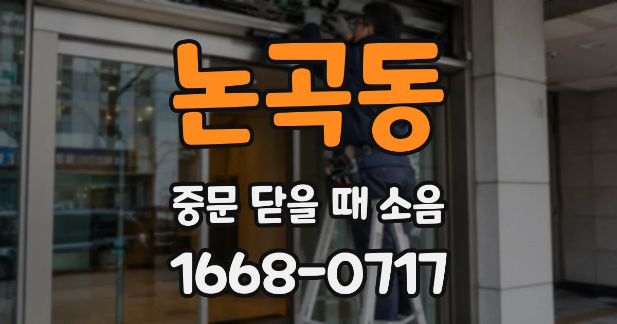 논곡동 중문 닫을 때 소음