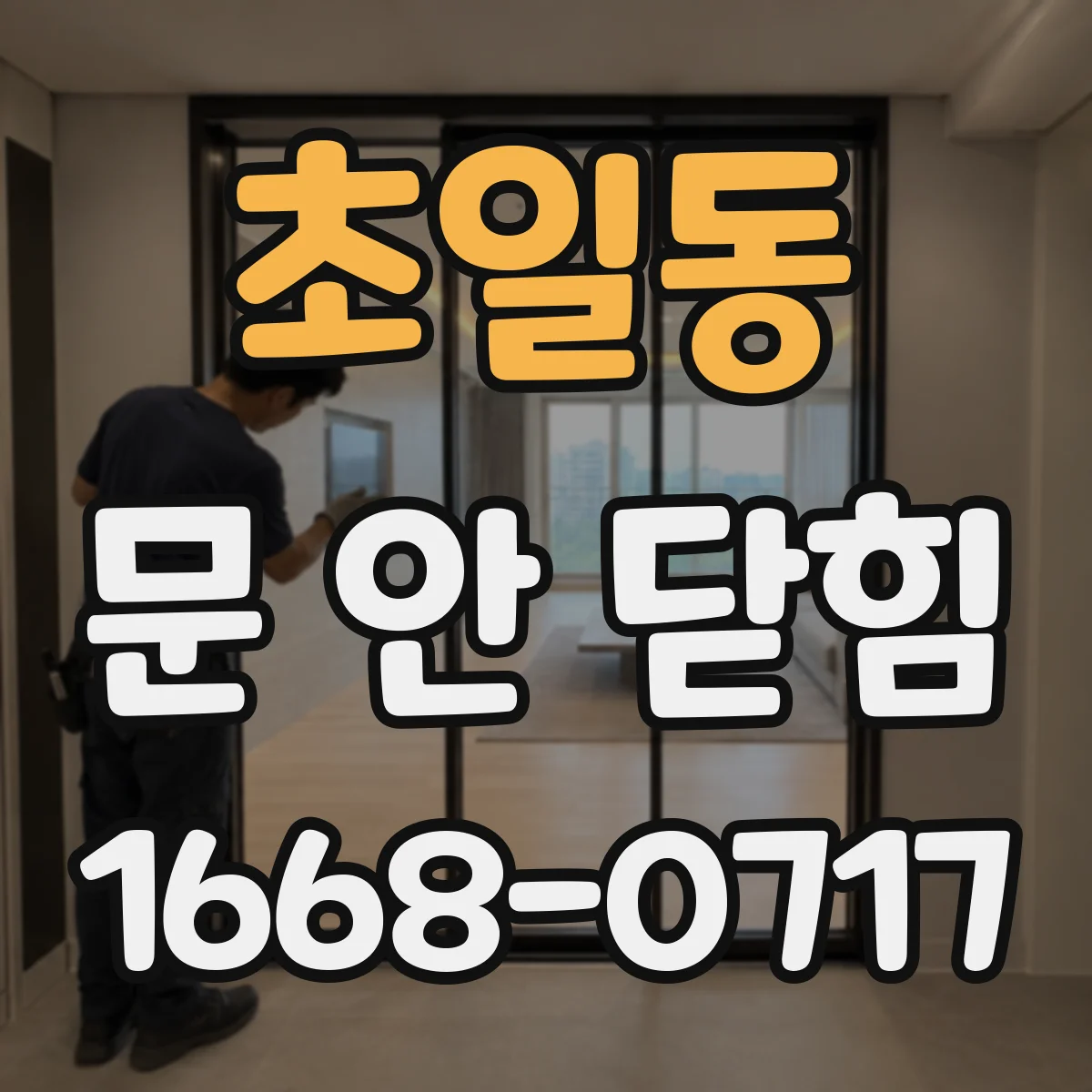 초일동 문 안 닫힘