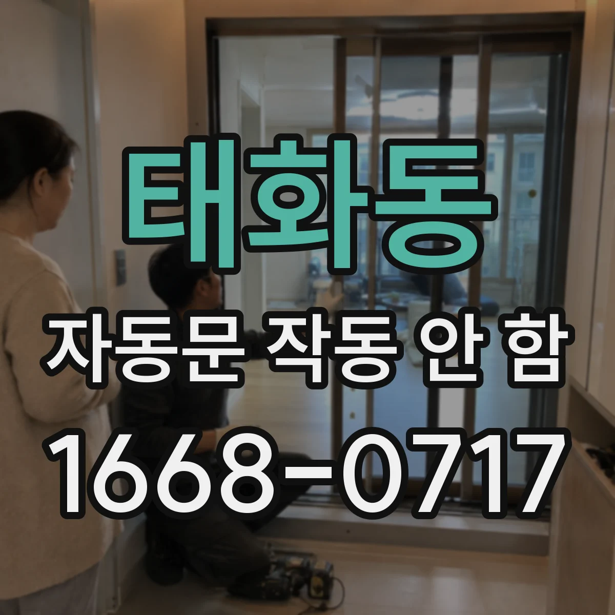 태화동 자동문 작동 안 함