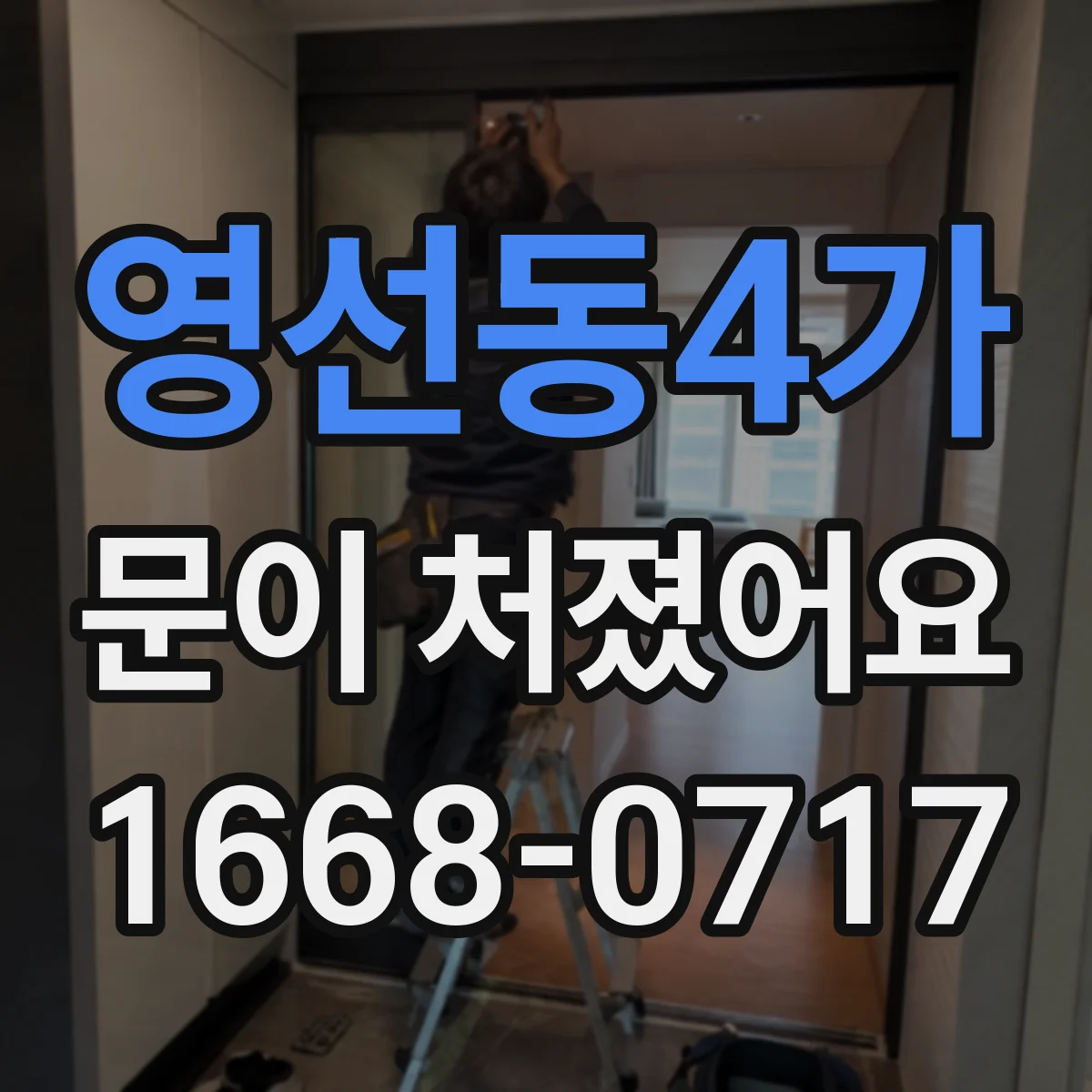 영선동4가 문이 처졌어요
