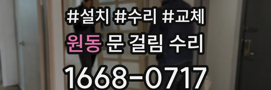 원동 문 걸림 수리
