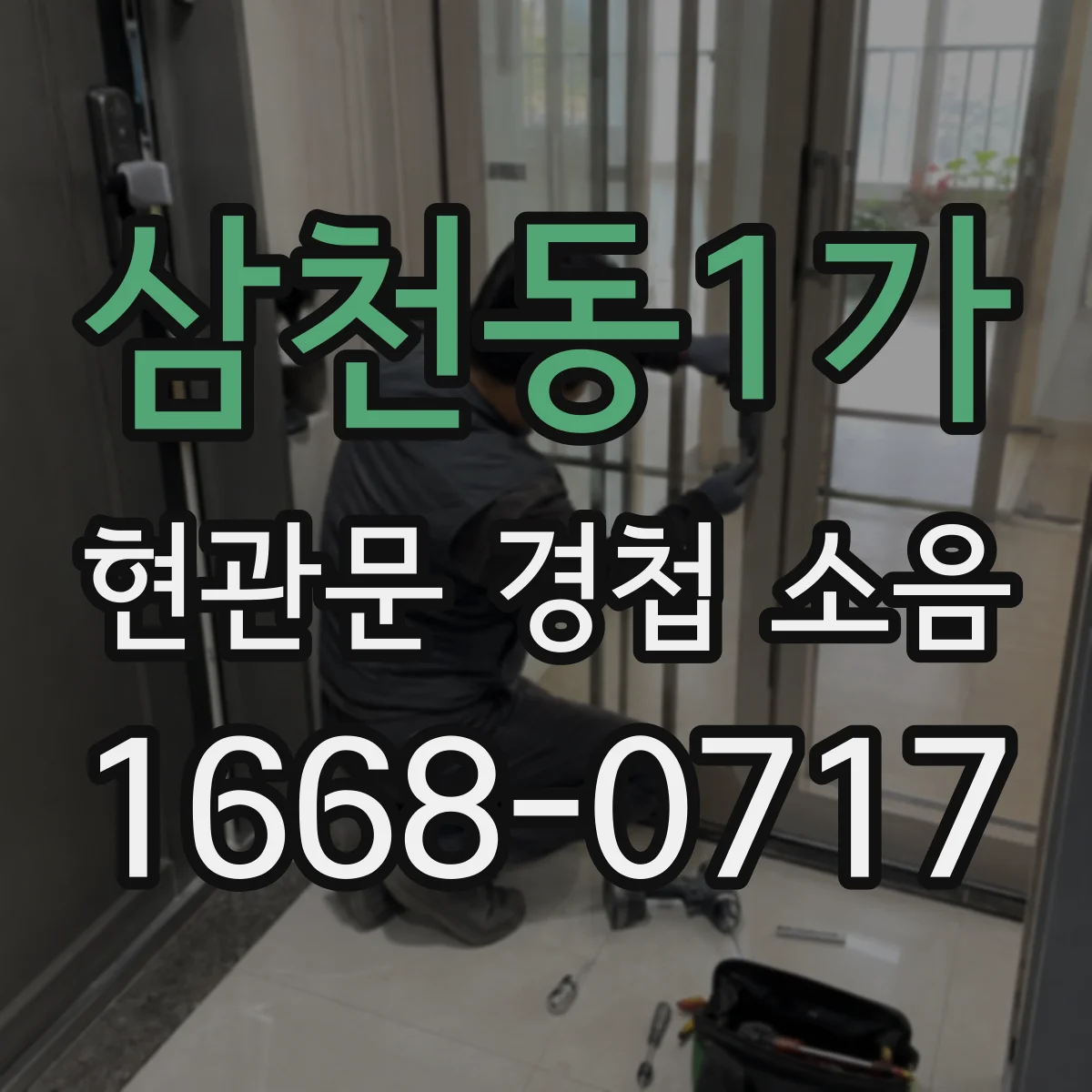 삼천동1가 현관문 경첩 소음