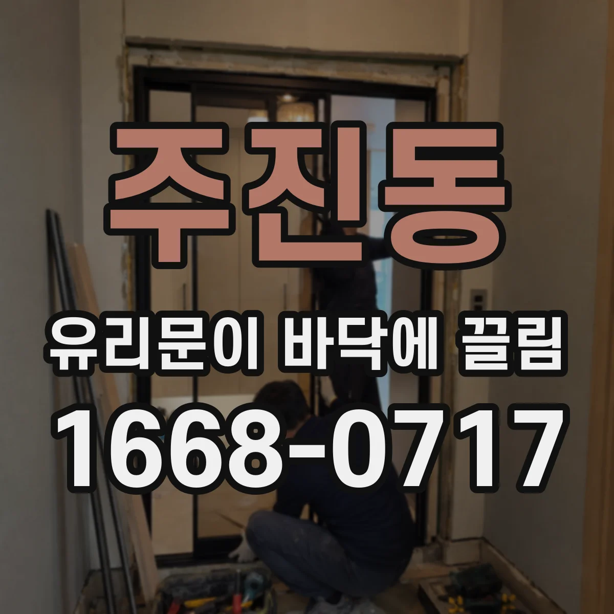 주진동 유리문이 바닥에 끌림