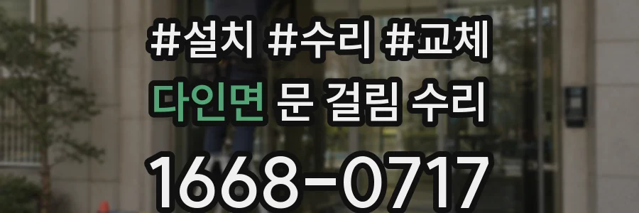 다인면 문 걸림 수리