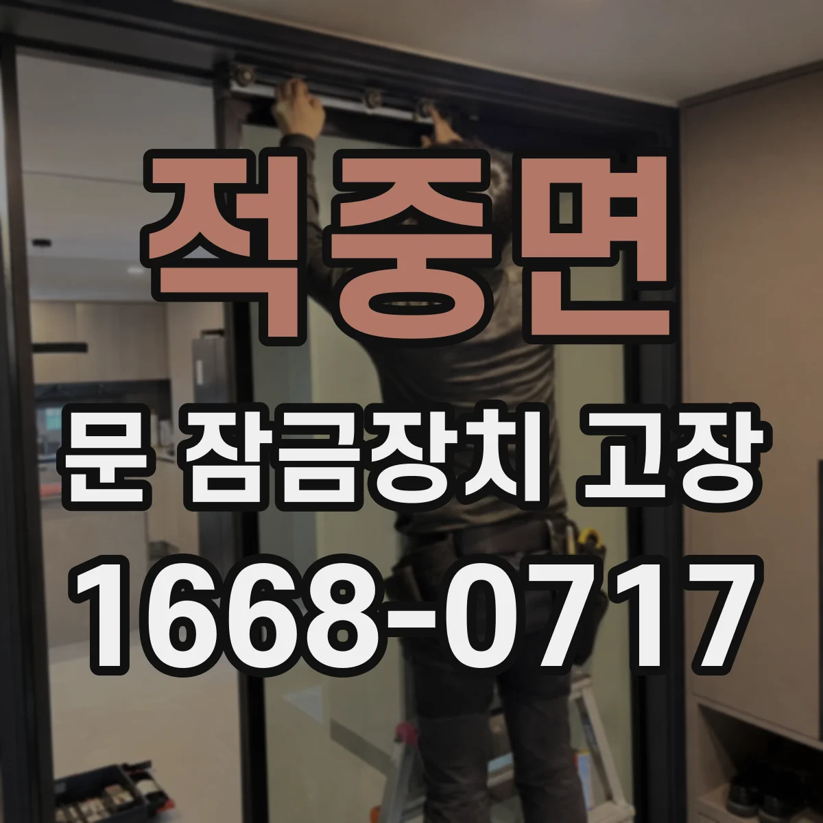 적중면 문 잠금장치 고장