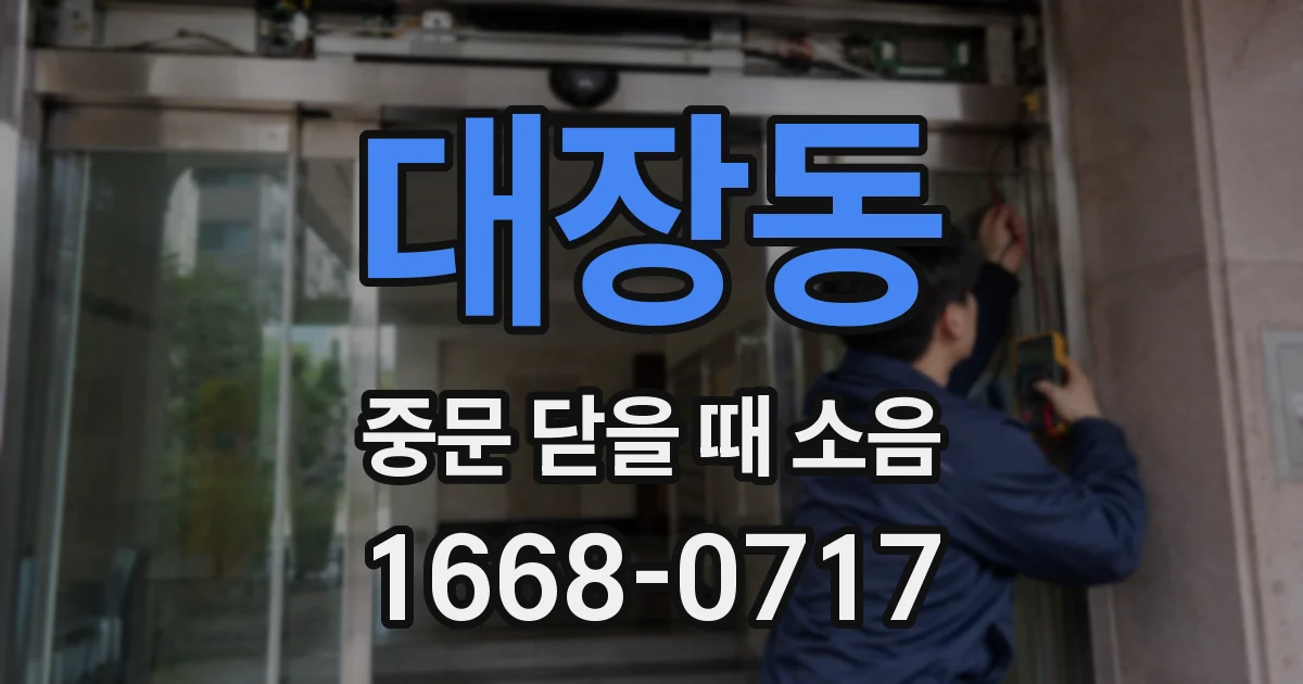 대장동 중문 닫을 때 소음