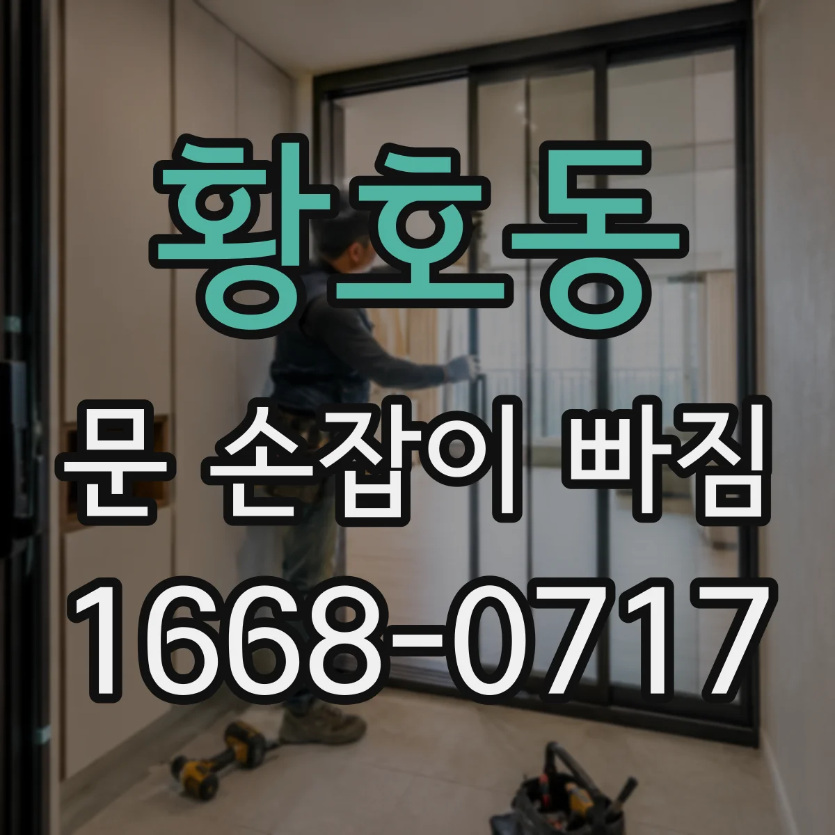 황호동 문 손잡이 빠짐