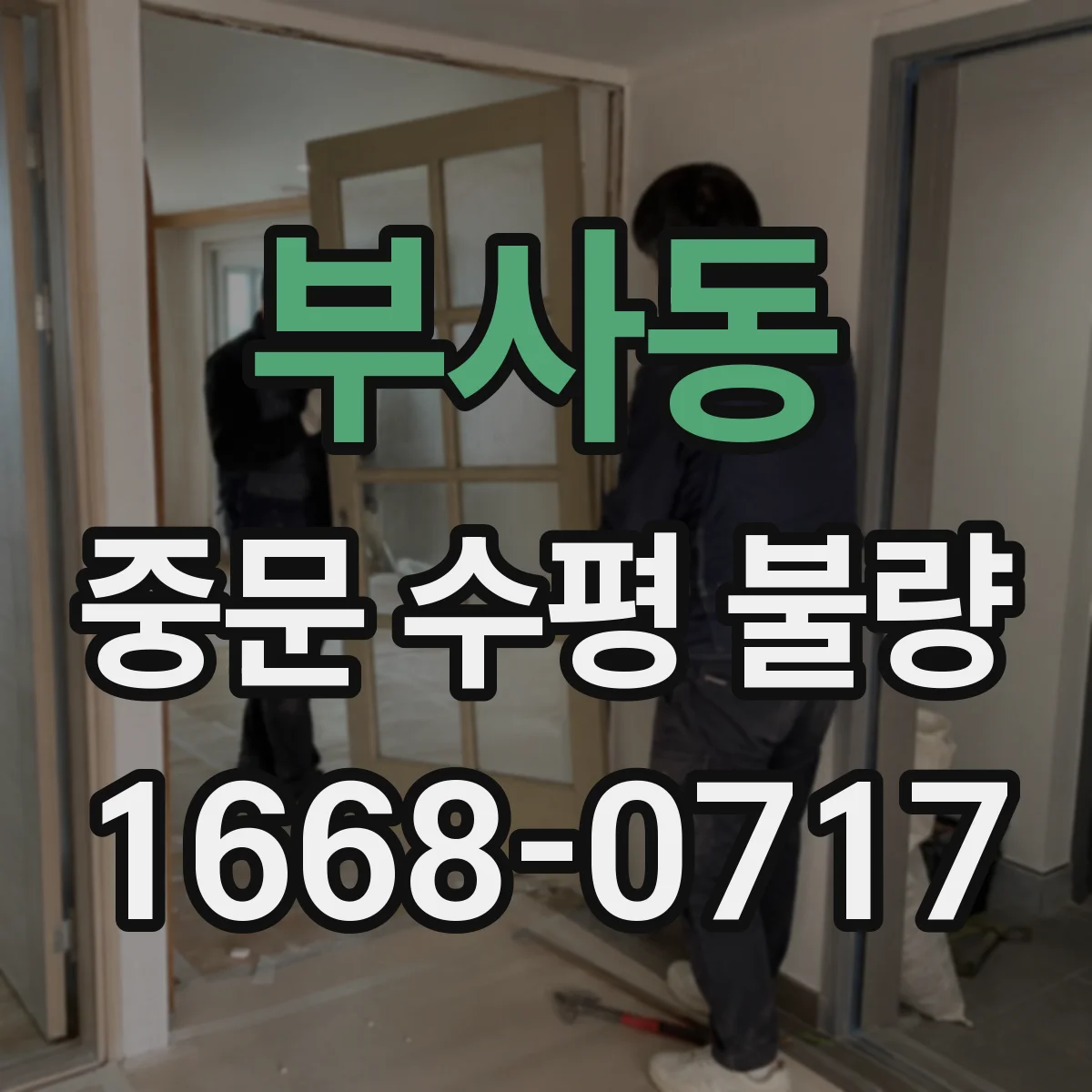 부사동 중문 수평 불량