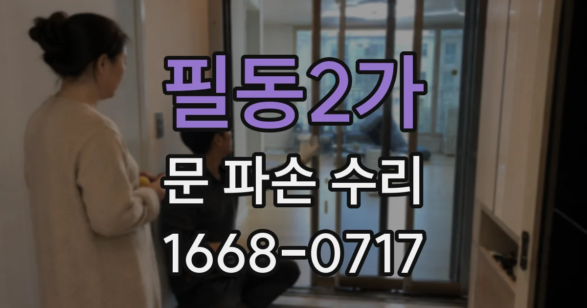 필동2가 문 파손 수리