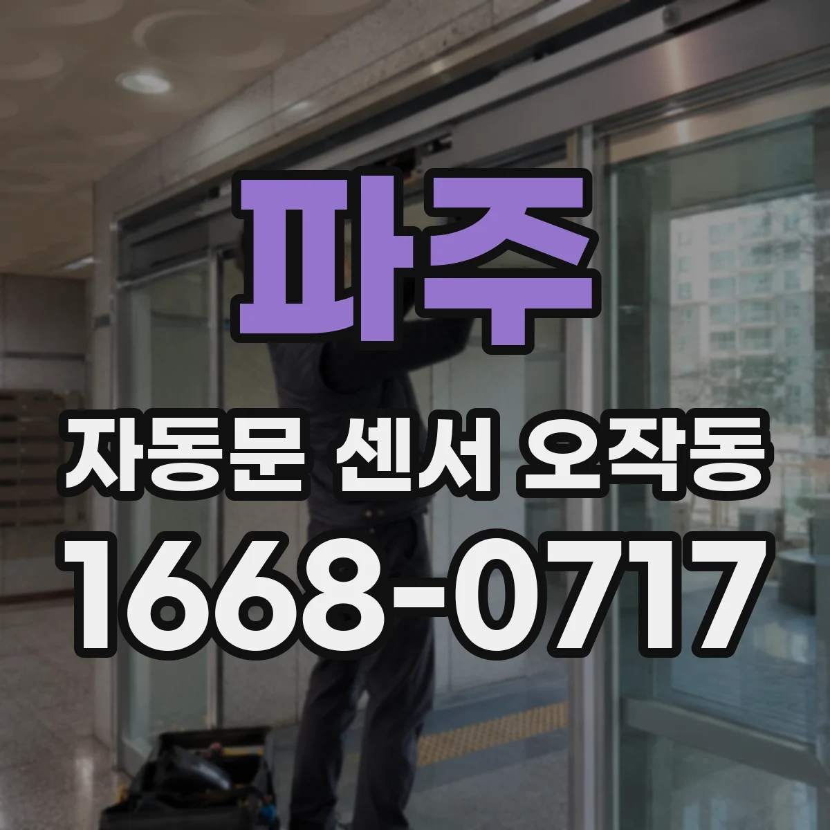 파주 자동문 센서 오작동 반사 방해물 설치 전 점검해야 할 체크리스트