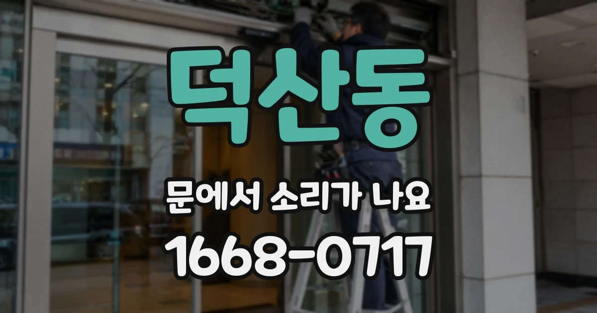 덕산동 문에서 소리가 나요