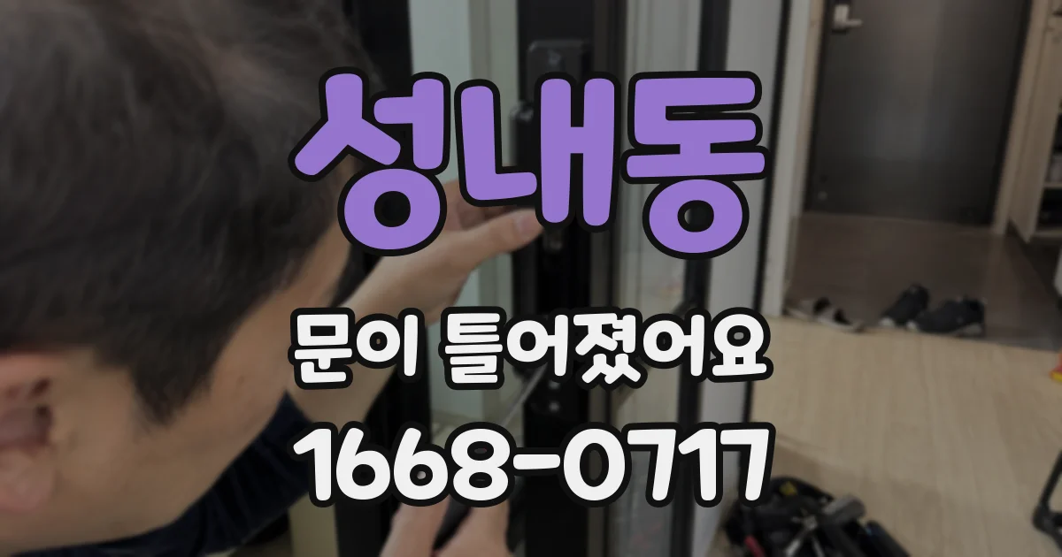 성내동 문이 틀어졌어요