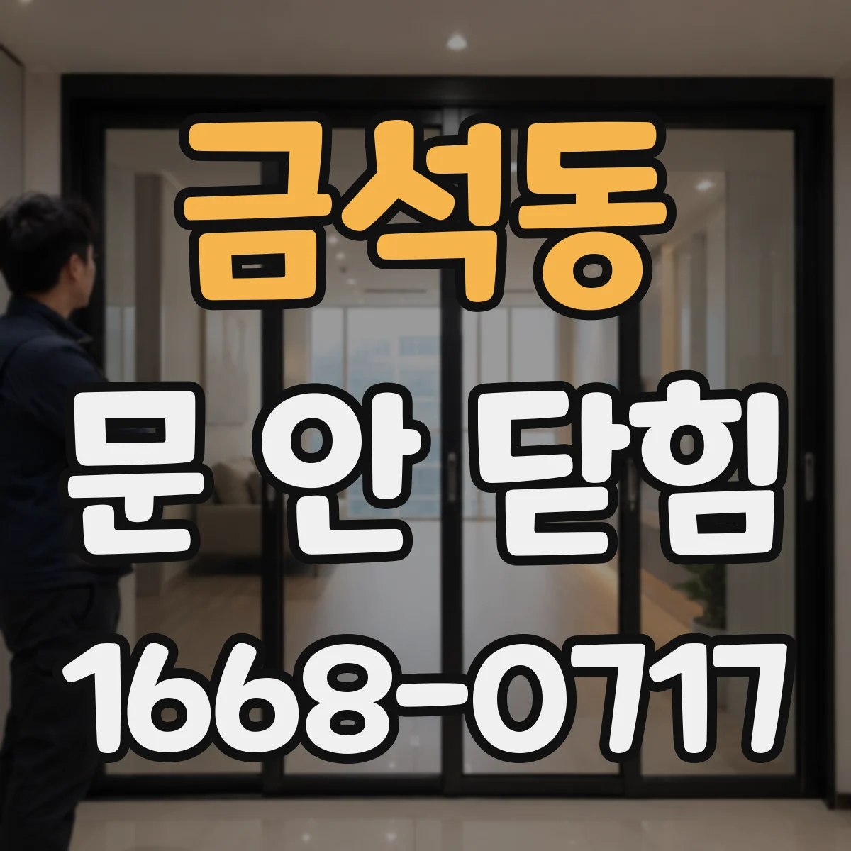 금석동 문 안 닫힘