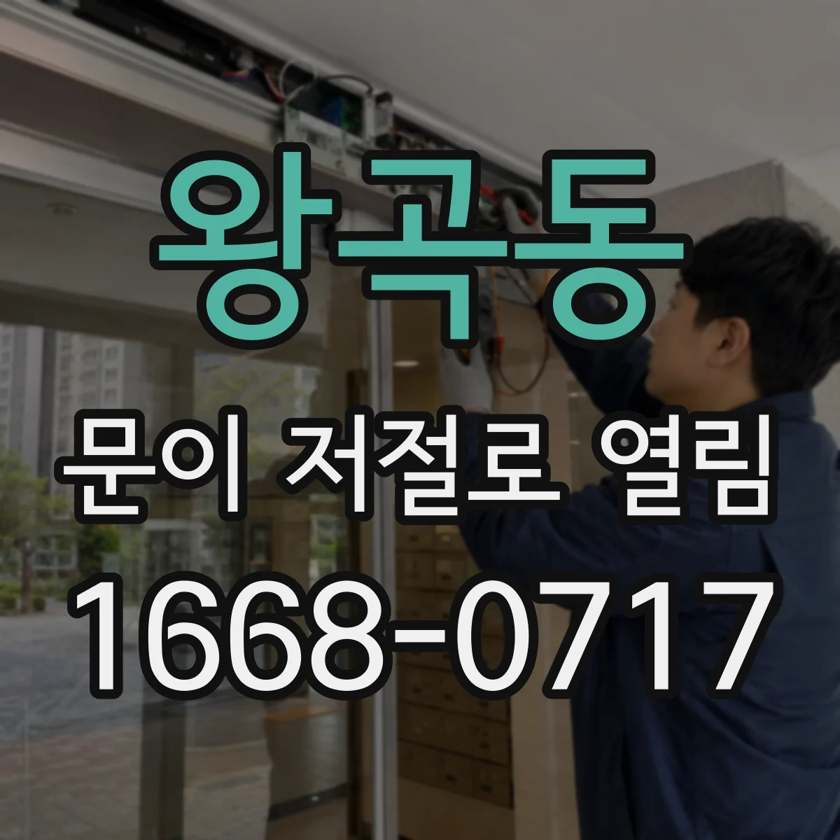 왕곡동 문이 저절로 열림