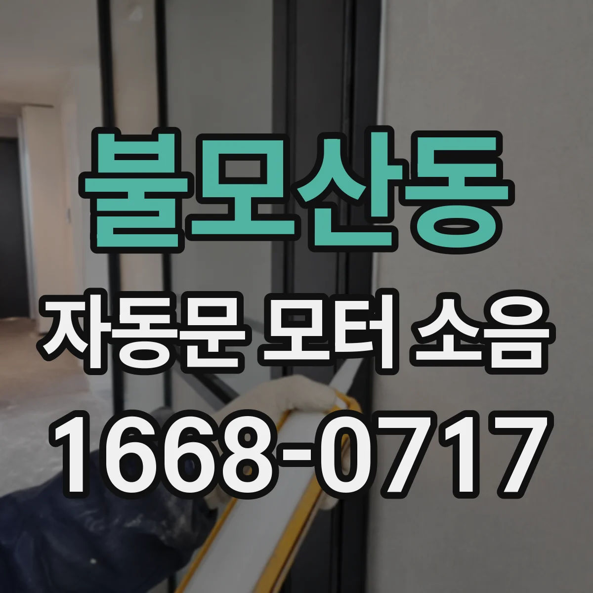 불모산동 자동문 모터 소음