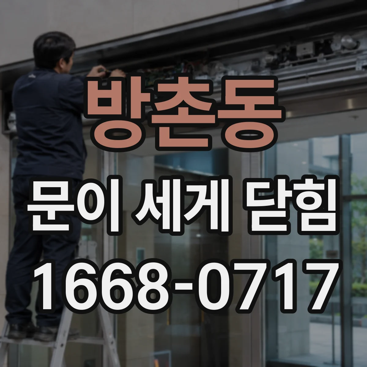 방촌동 문이 세게 닫힘