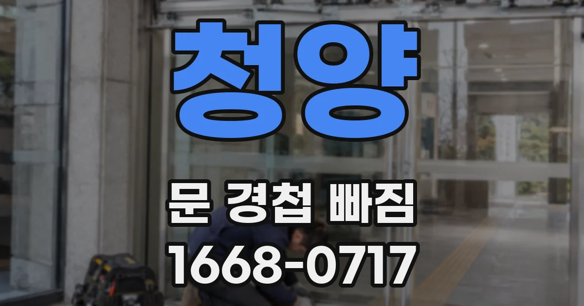 청양 문 경첩 빠짐