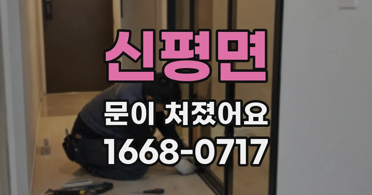 신평면 문이 처졌어요