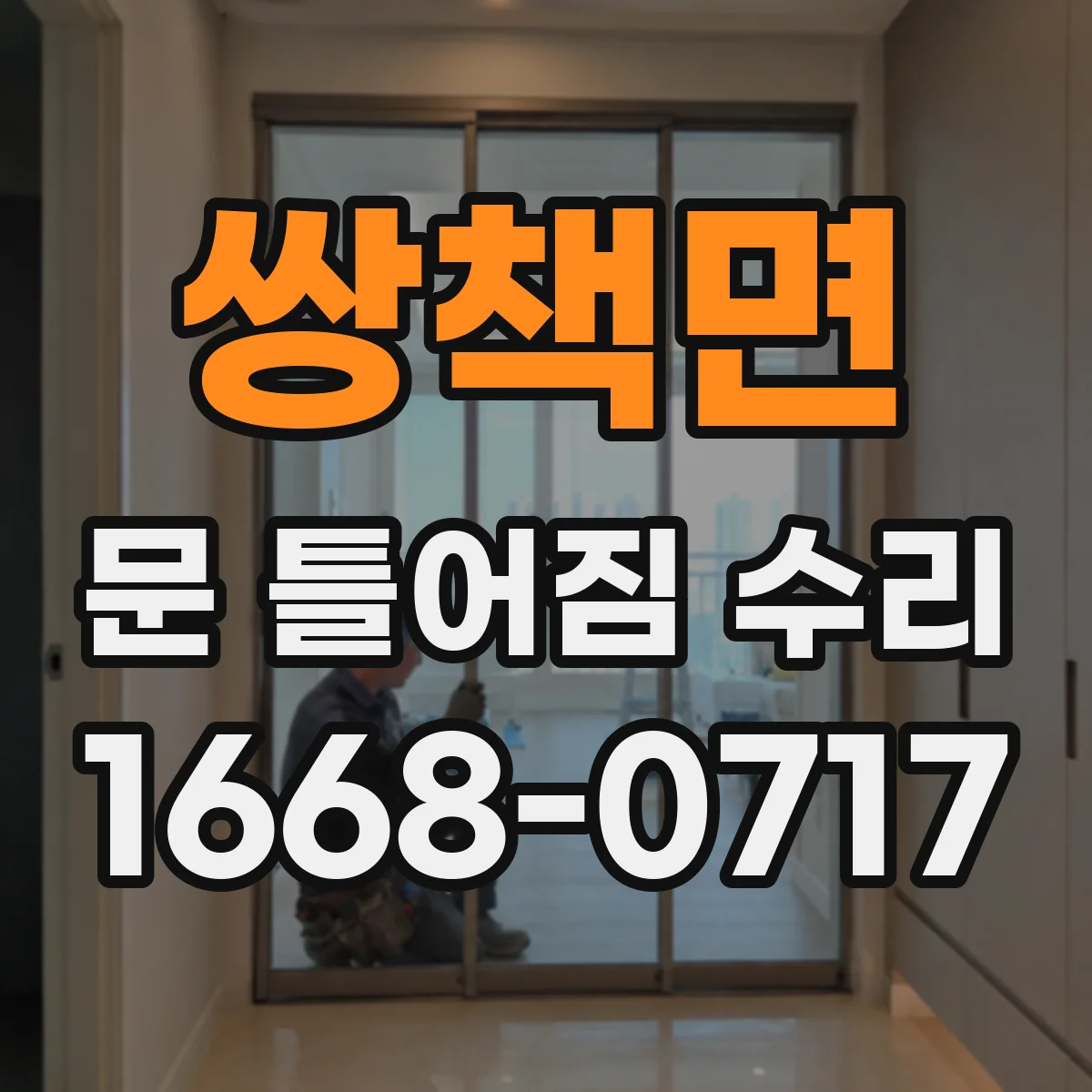 쌍책면 문 틀어짐 수리 후 문 닫힘이 달라질 때 습기 영향 점검
