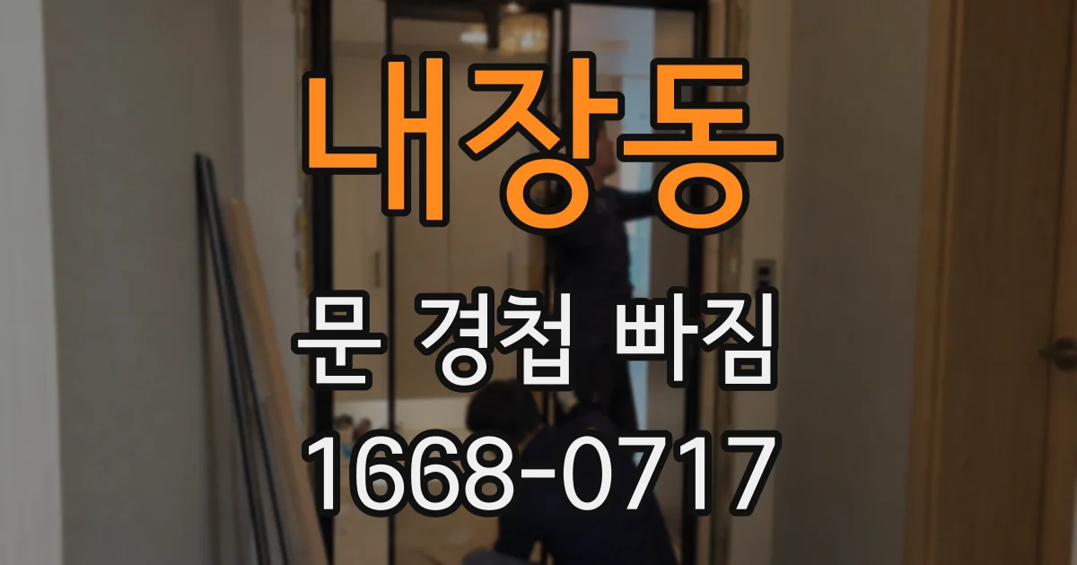 내장동 문 경첩 빠짐