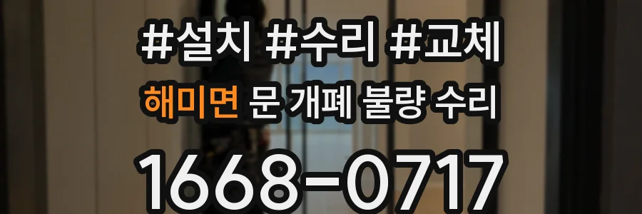 해미면 문 개폐 불량 수리