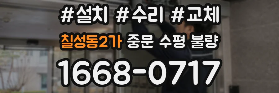 칠성동2가 중문 수평 불량