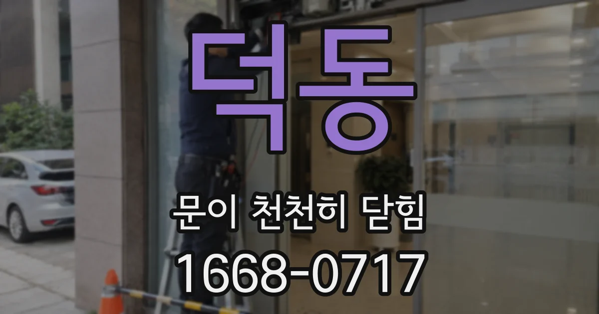 덕동 문이 천천히 닫힘